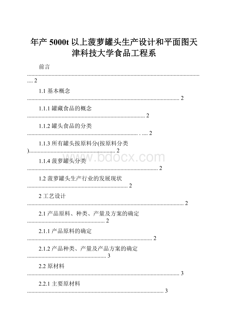 年产5000t以上菠萝罐头生产设计和平面图天津科技大学食品工程系.docx