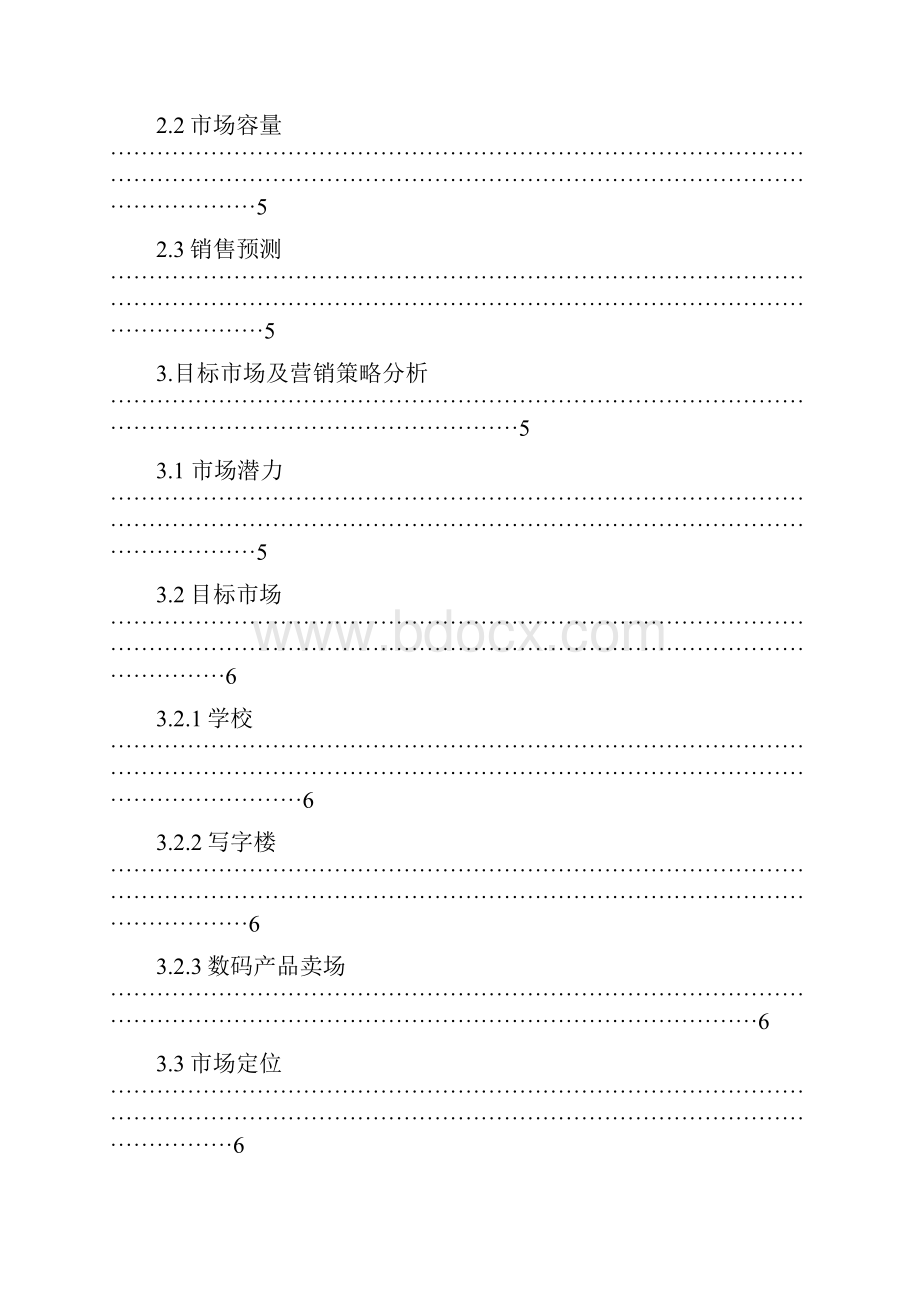 报批稿太阳能数码移动电源营销创业项目商业计划书.docx_第2页