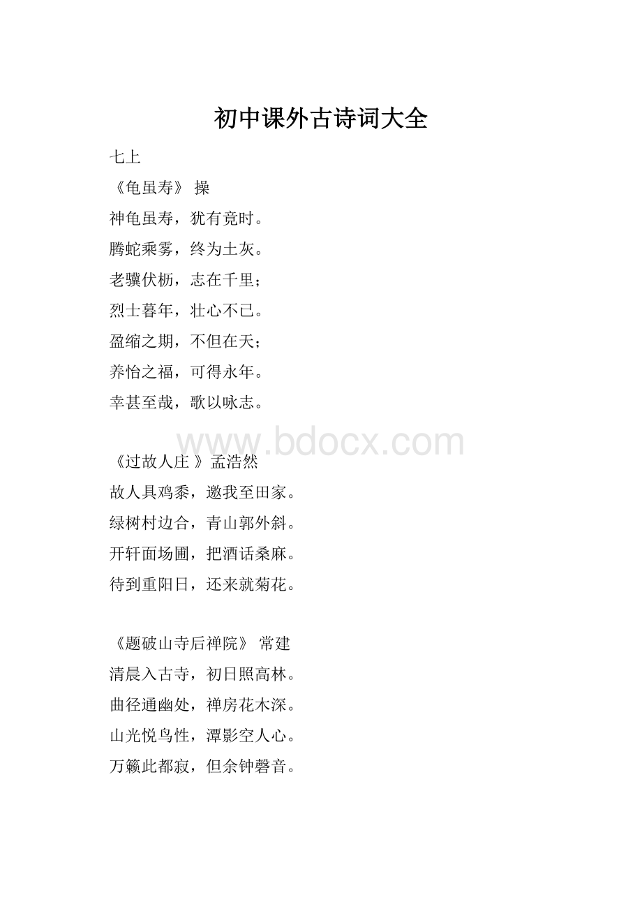 初中课外古诗词大全.docx_第1页