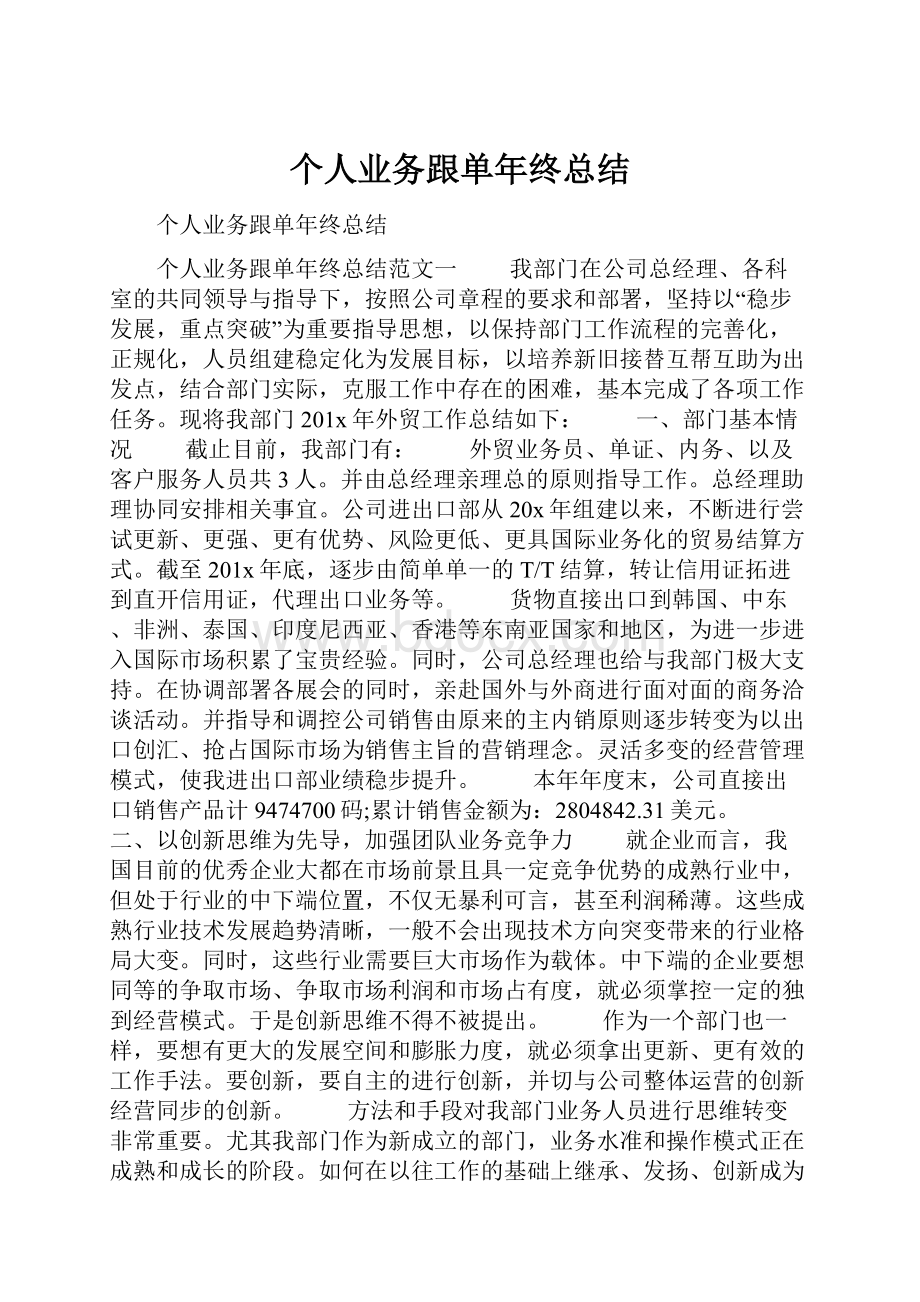 个人业务跟单年终总结.docx