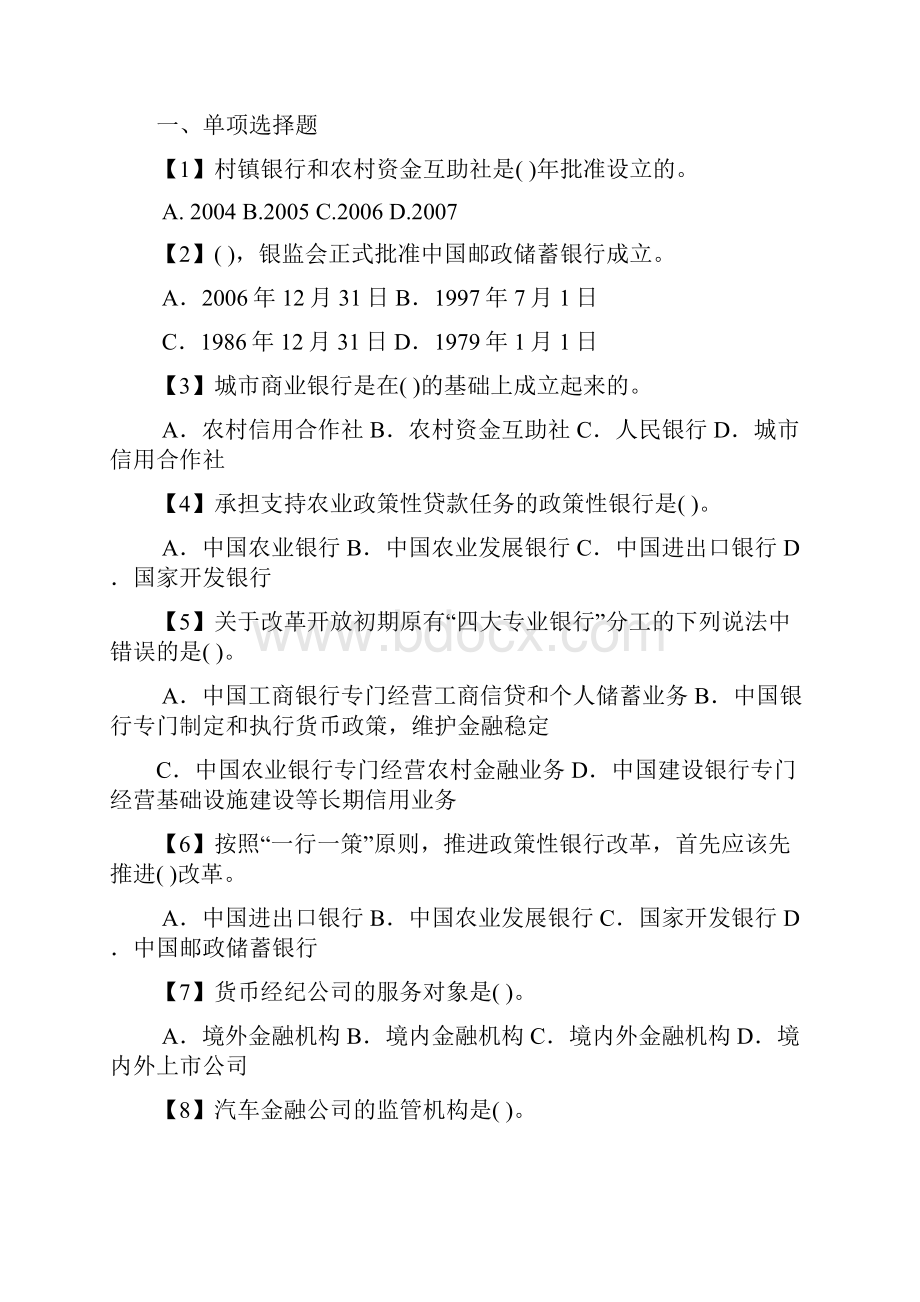 银行公共基础知识试题库练习.docx_第2页