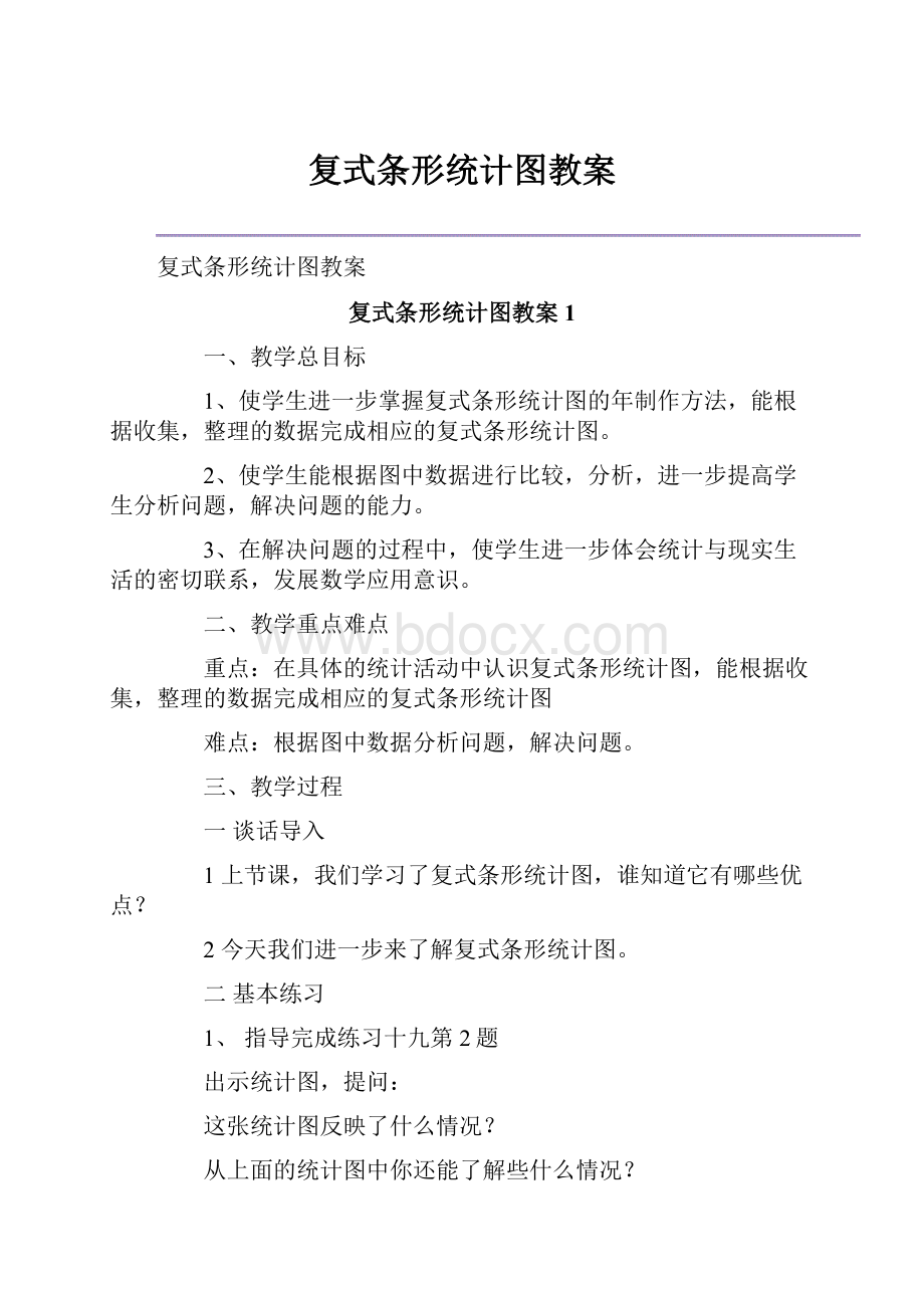 复式条形统计图教案.docx_第1页