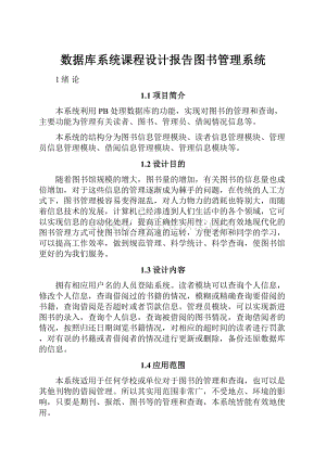 数据库系统课程设计报告图书管理系统.docx