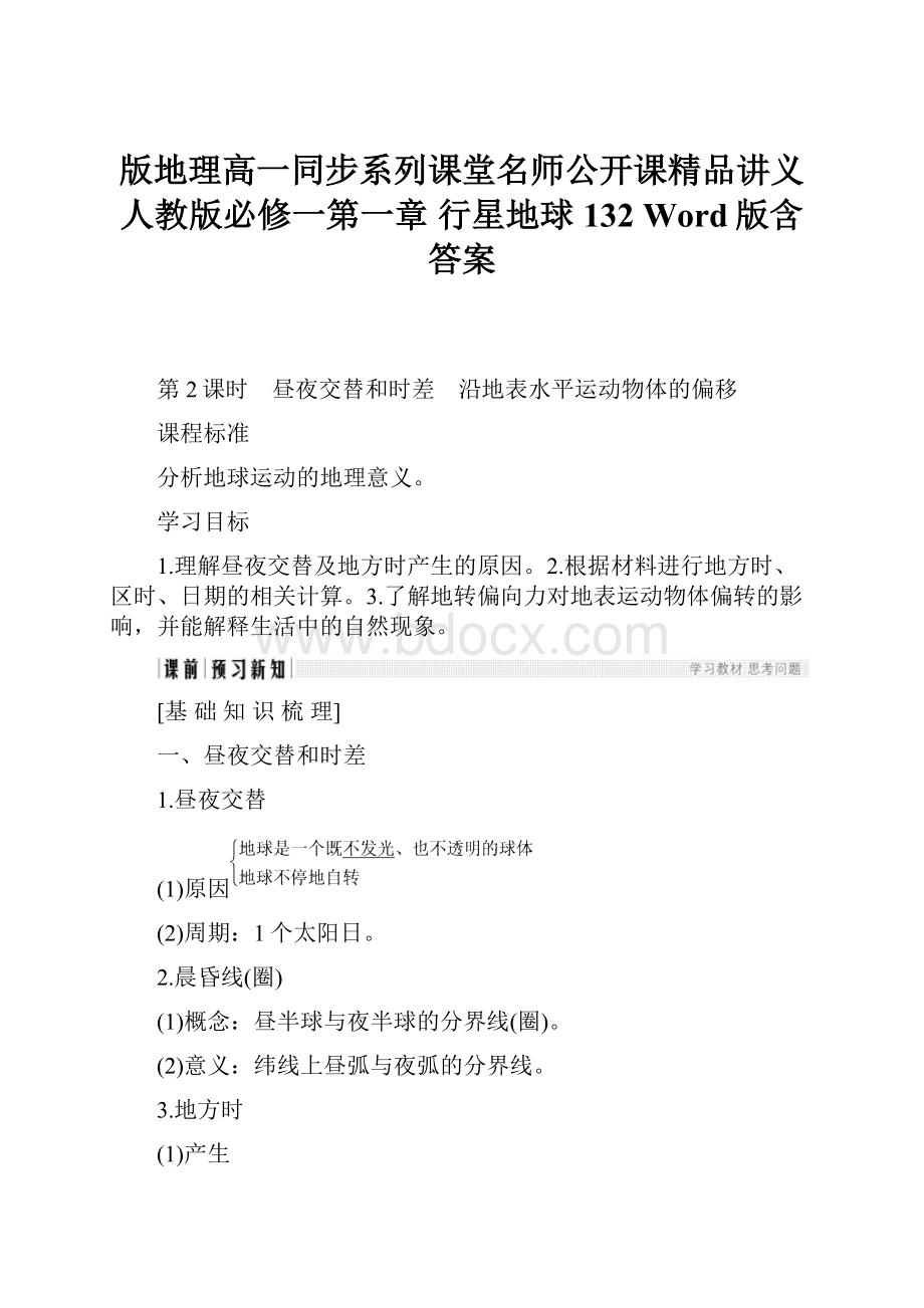 版地理高一同步系列课堂名师公开课精品讲义人教版必修一第一章 行星地球 132 Word版含答案.docx