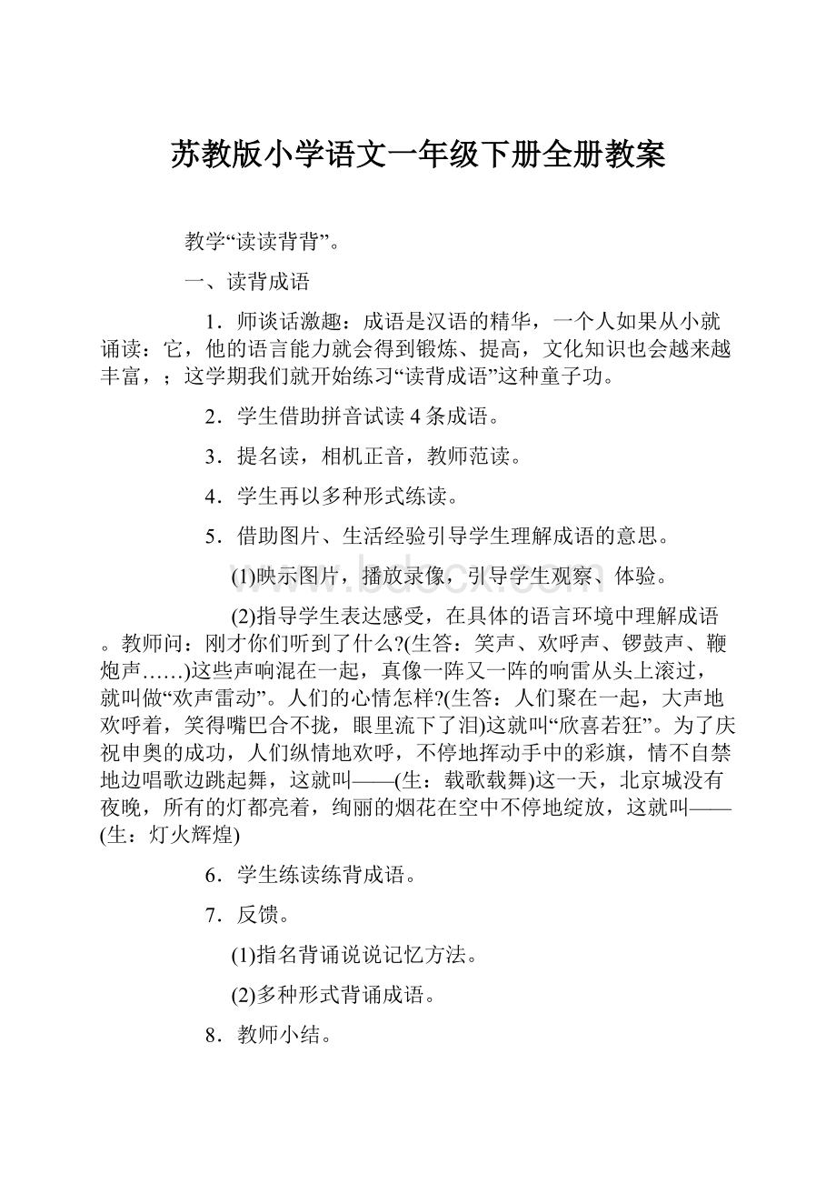 苏教版小学语文一年级下册全册教案.docx