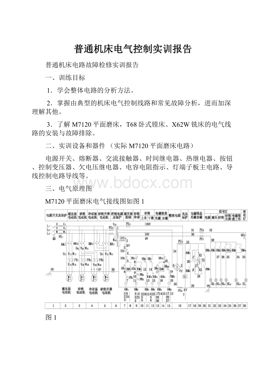 普通机床电气控制实训报告.docx