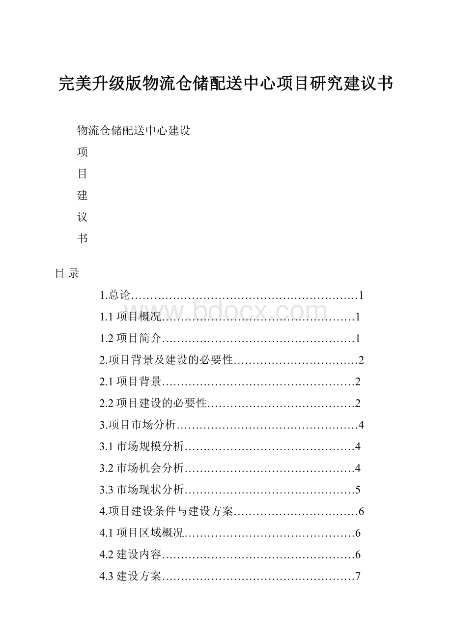 完美升级版物流仓储配送中心项目研究建议书.docx_第1页