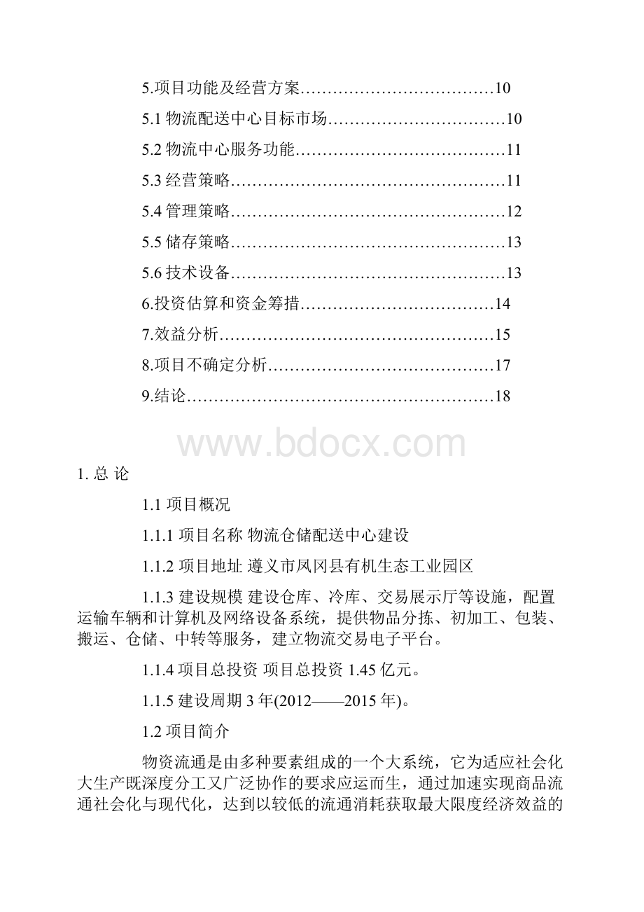 完美升级版物流仓储配送中心项目研究建议书.docx_第2页