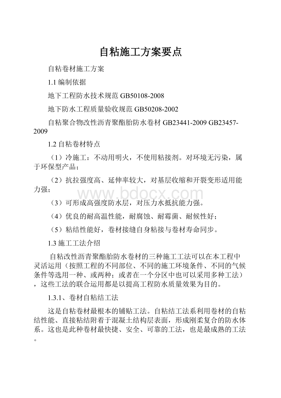 自粘施工方案要点.docx_第1页