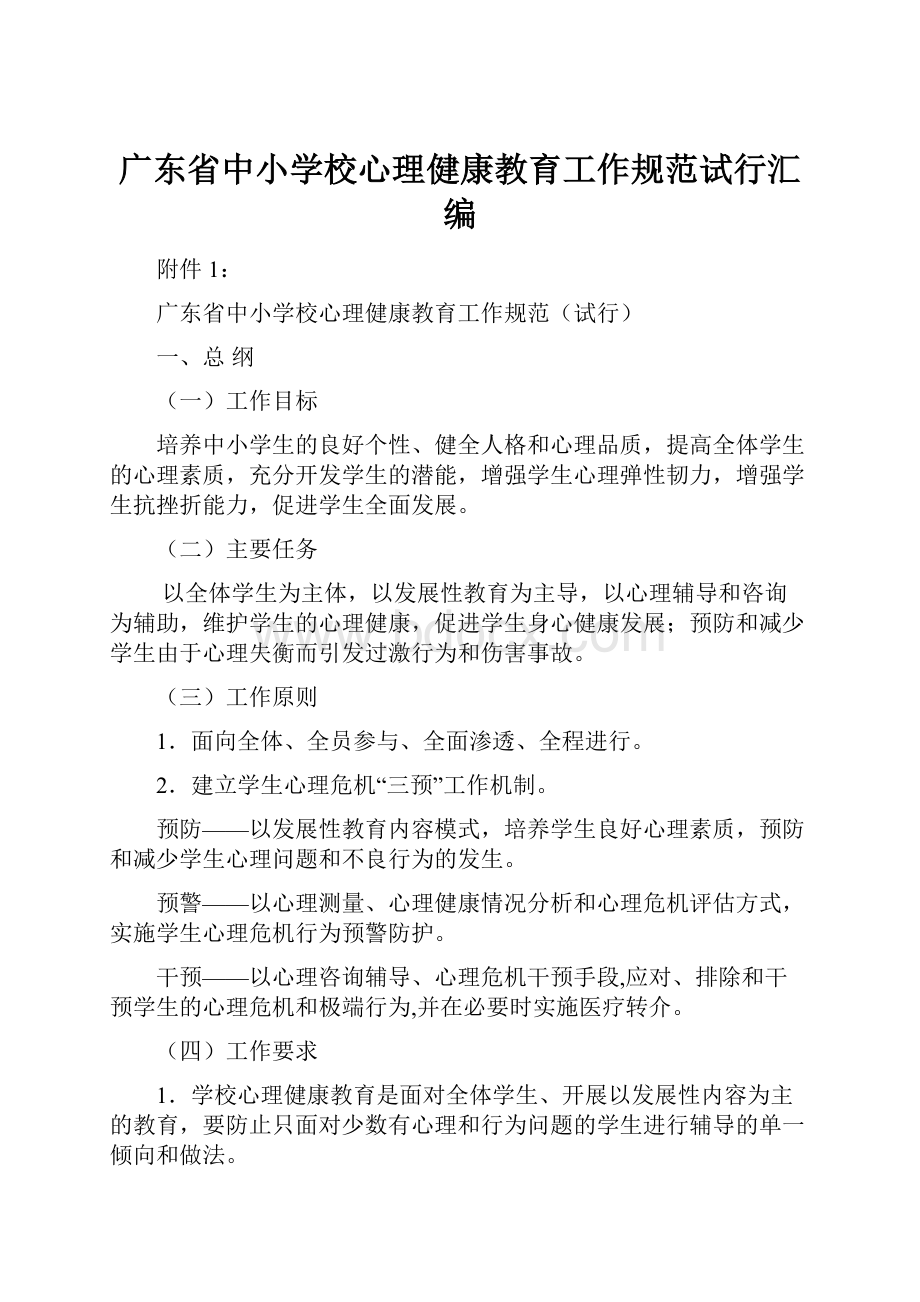 广东省中小学校心理健康教育工作规范试行汇编.docx