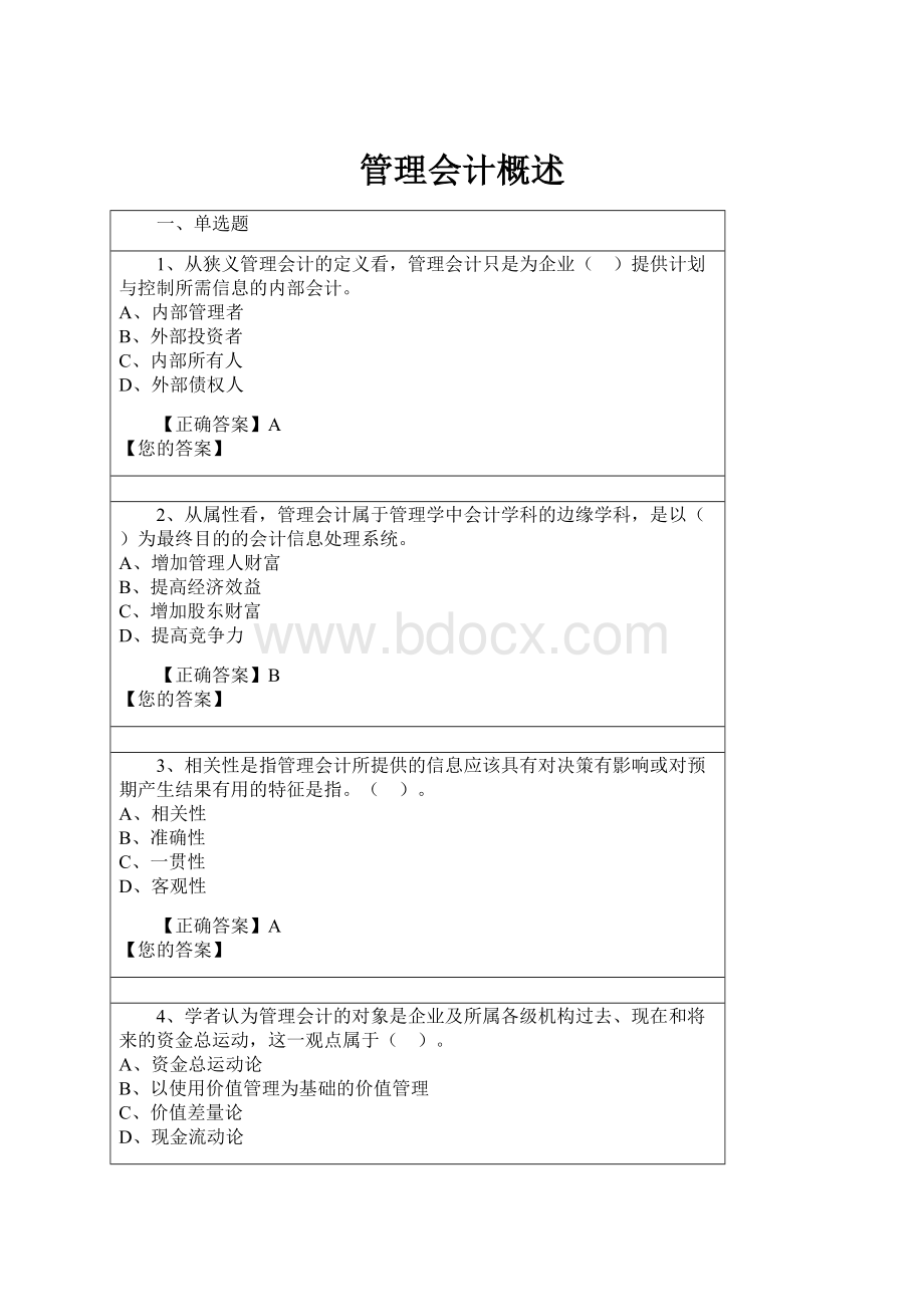 管理会计概述.docx_第1页