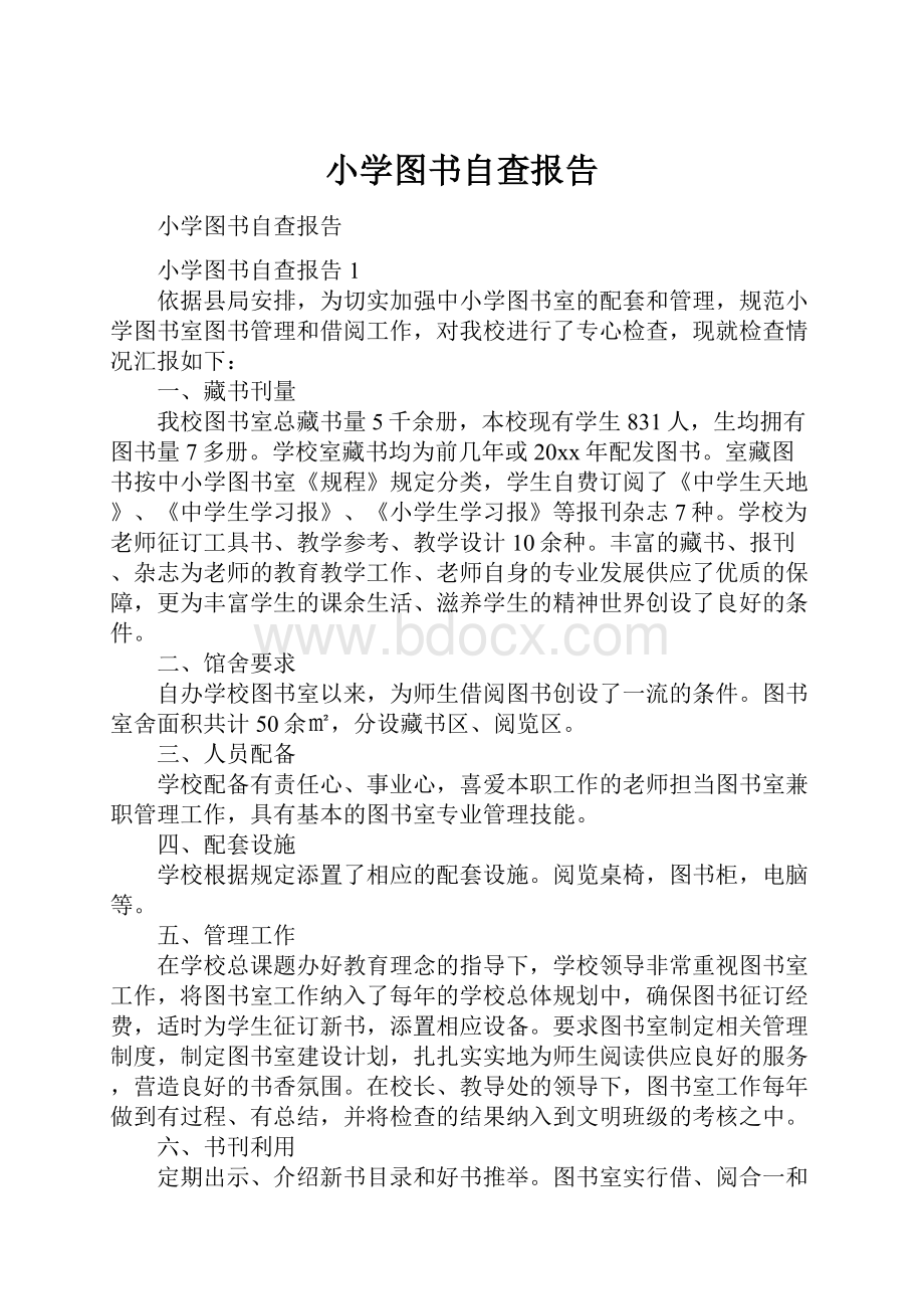 小学图书自查报告.docx