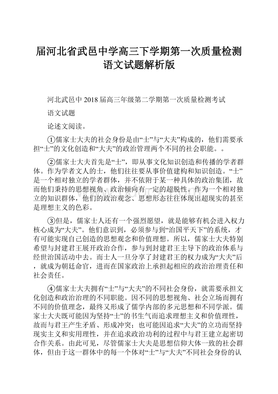 届河北省武邑中学高三下学期第一次质量检测语文试题解析版.docx_第1页