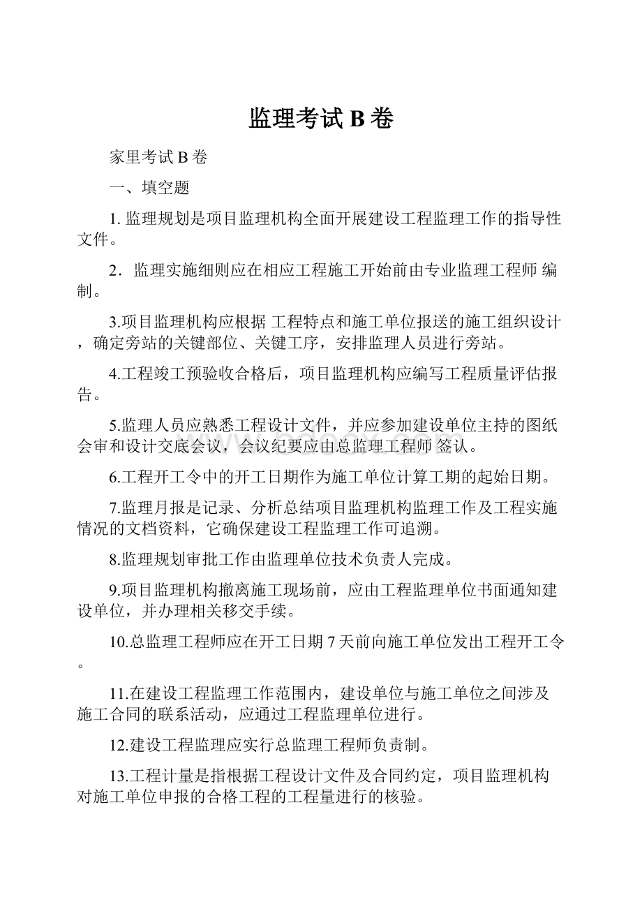 监理考试B卷.docx_第1页