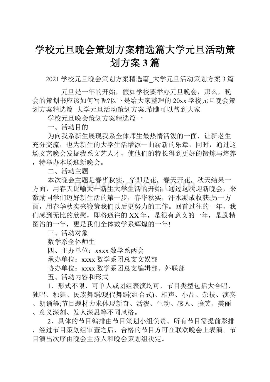 学校元旦晚会策划方案精选篇大学元旦活动策划方案3篇.docx