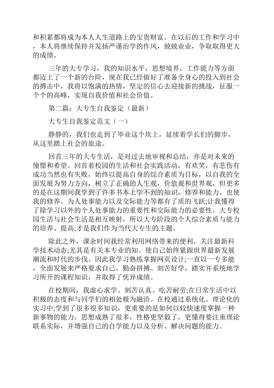 最新大专生求职自我鉴定精选多篇.docx_第2页