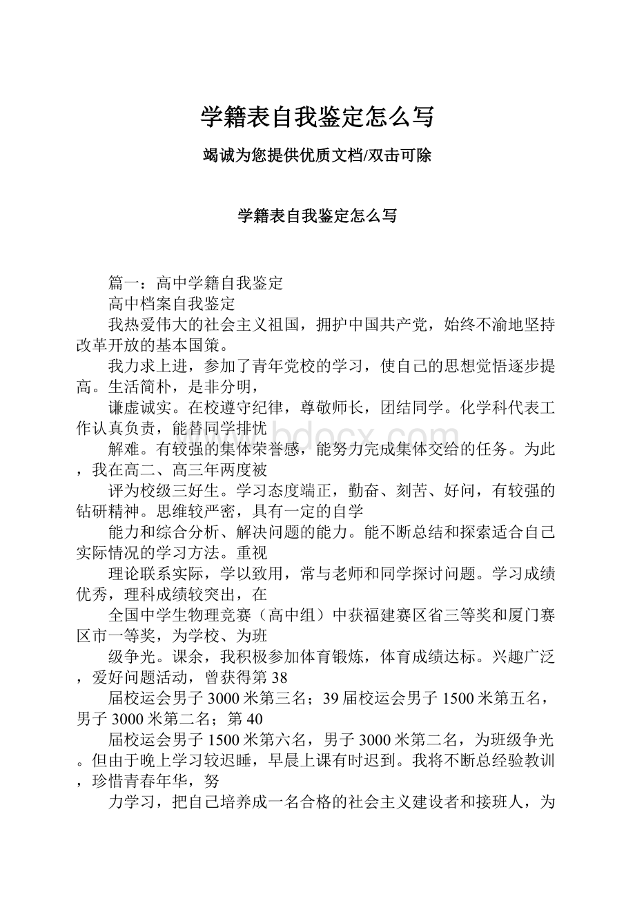 学籍表自我鉴定怎么写.docx