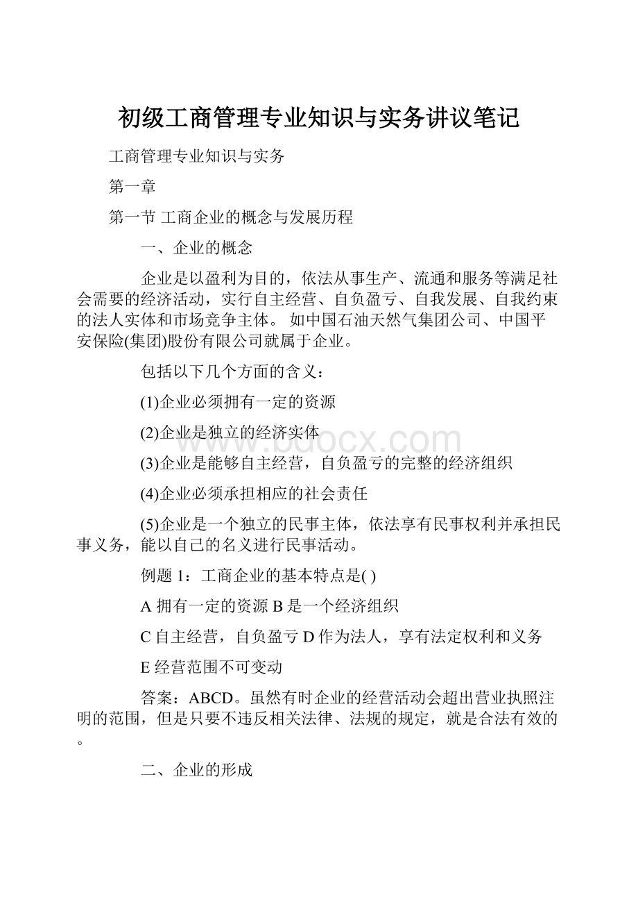 初级工商管理专业知识与实务讲议笔记.docx