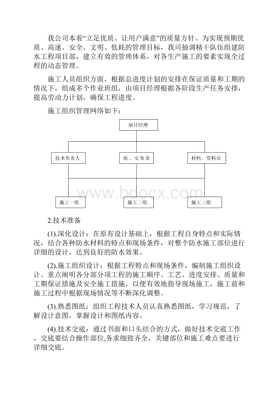 装修防水工程施工组织设计doc.docx_第2页