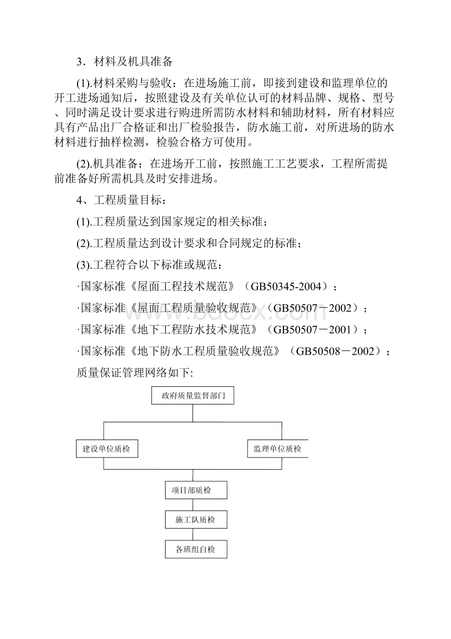 装修防水工程施工组织设计doc.docx_第3页