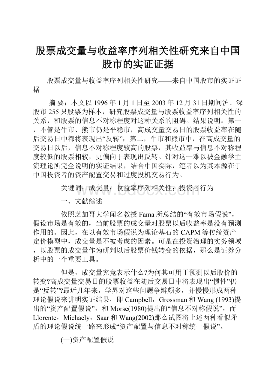 股票成交量与收益率序列相关性研究来自中国股市的实证证据.docx