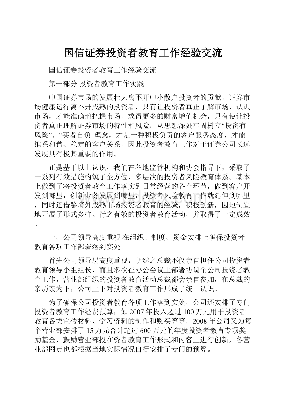 国信证券投资者教育工作经验交流.docx