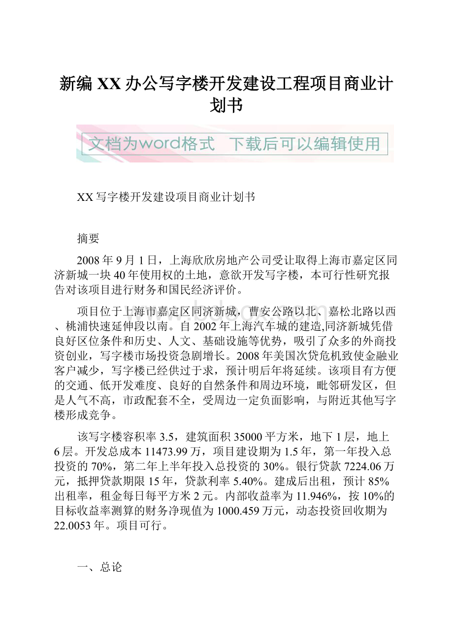 新编XX办公写字楼开发建设工程项目商业计划书.docx