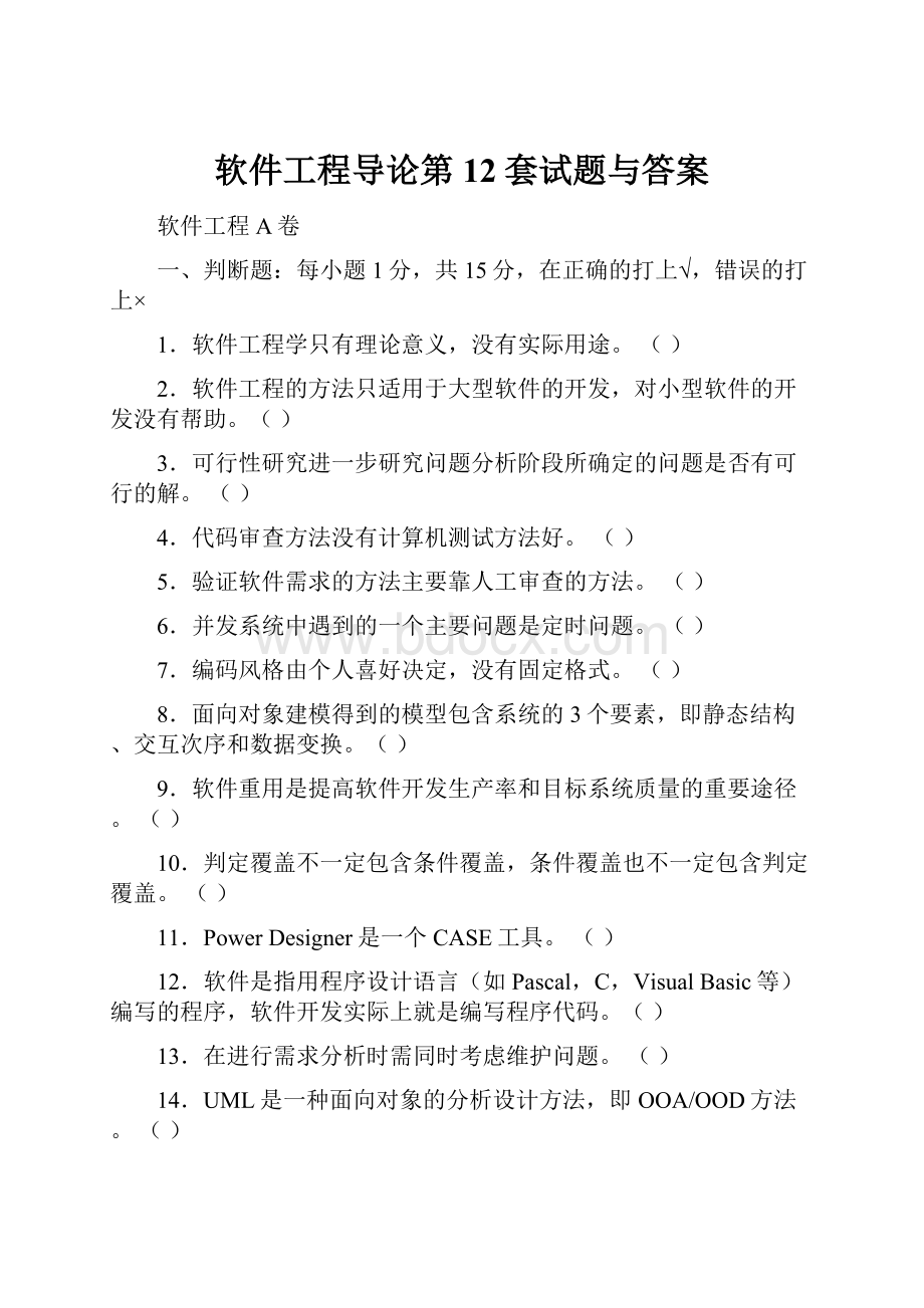 软件工程导论第12套试题与答案.docx