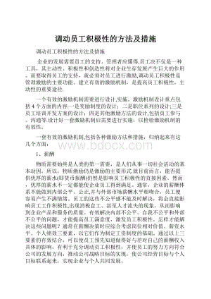 调动员工积极性的方法及措施.docx