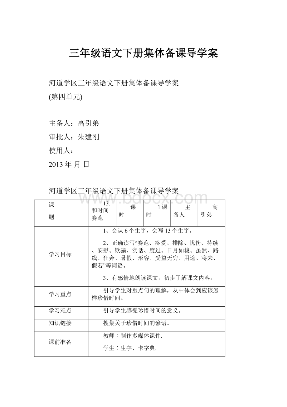 三年级语文下册集体备课导学案.docx