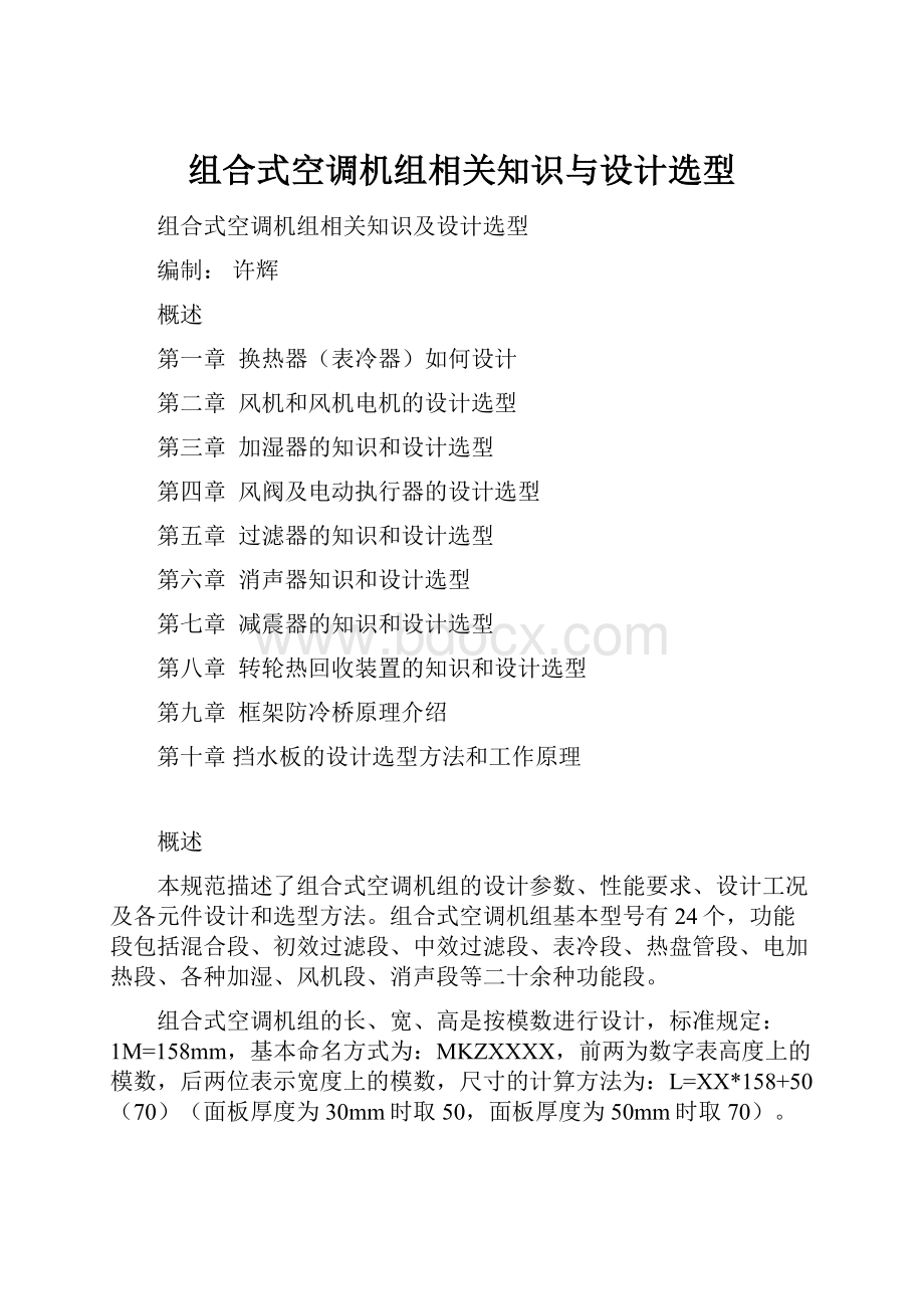 组合式空调机组相关知识与设计选型.docx_第1页