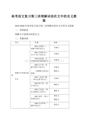 高考语文复习第三讲理解词语在文中的含义教案.docx