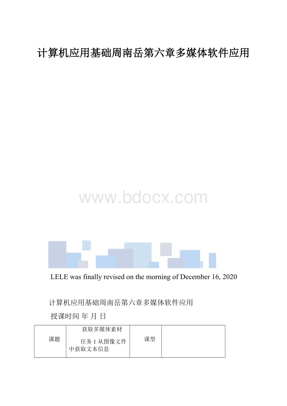 计算机应用基础周南岳第六章多媒体软件应用.docx_第1页