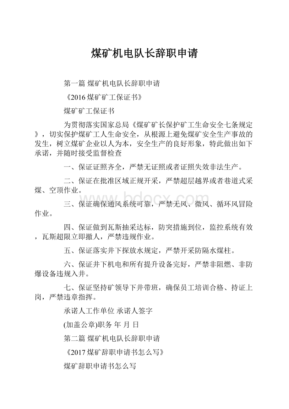 煤矿机电队长辞职申请.docx