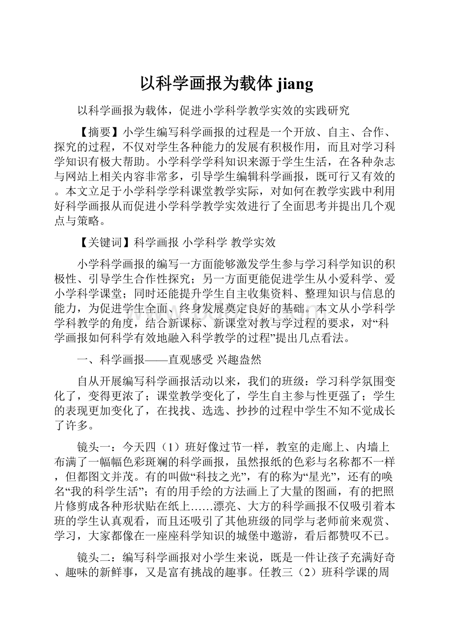 以科学画报为载体jiang.docx