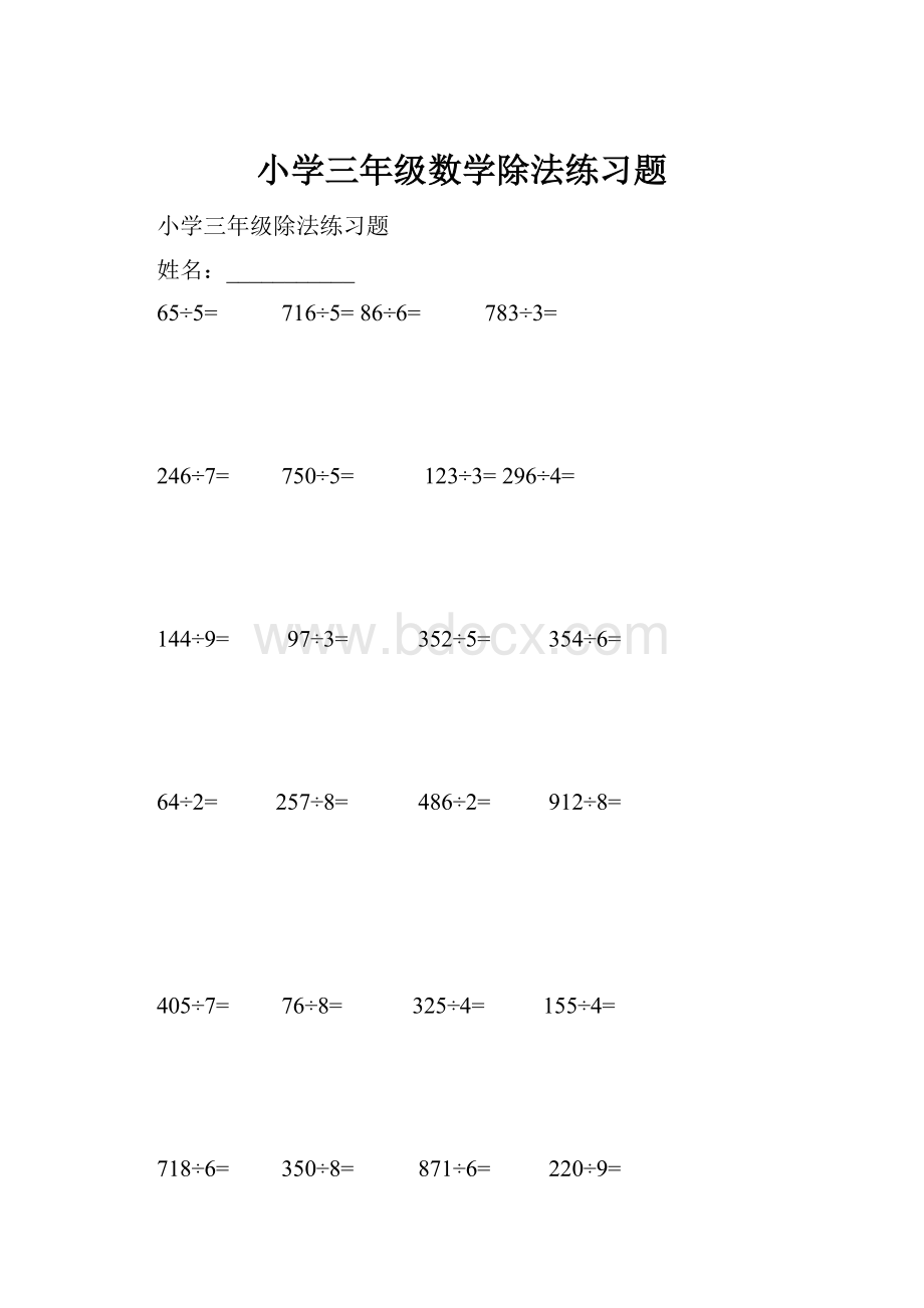 小学三年级数学除法练习题.docx