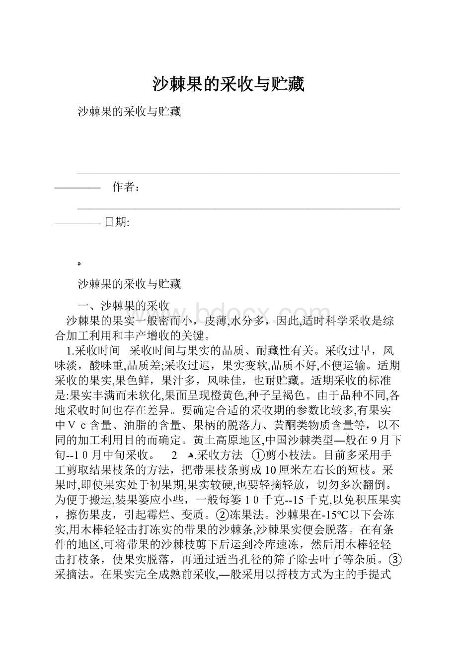 沙棘果的采收与贮藏.docx_第1页