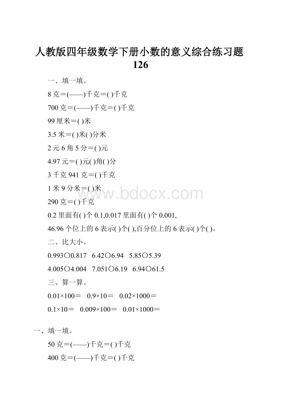 人教版四年级数学下册小数的意义综合练习题126.docx