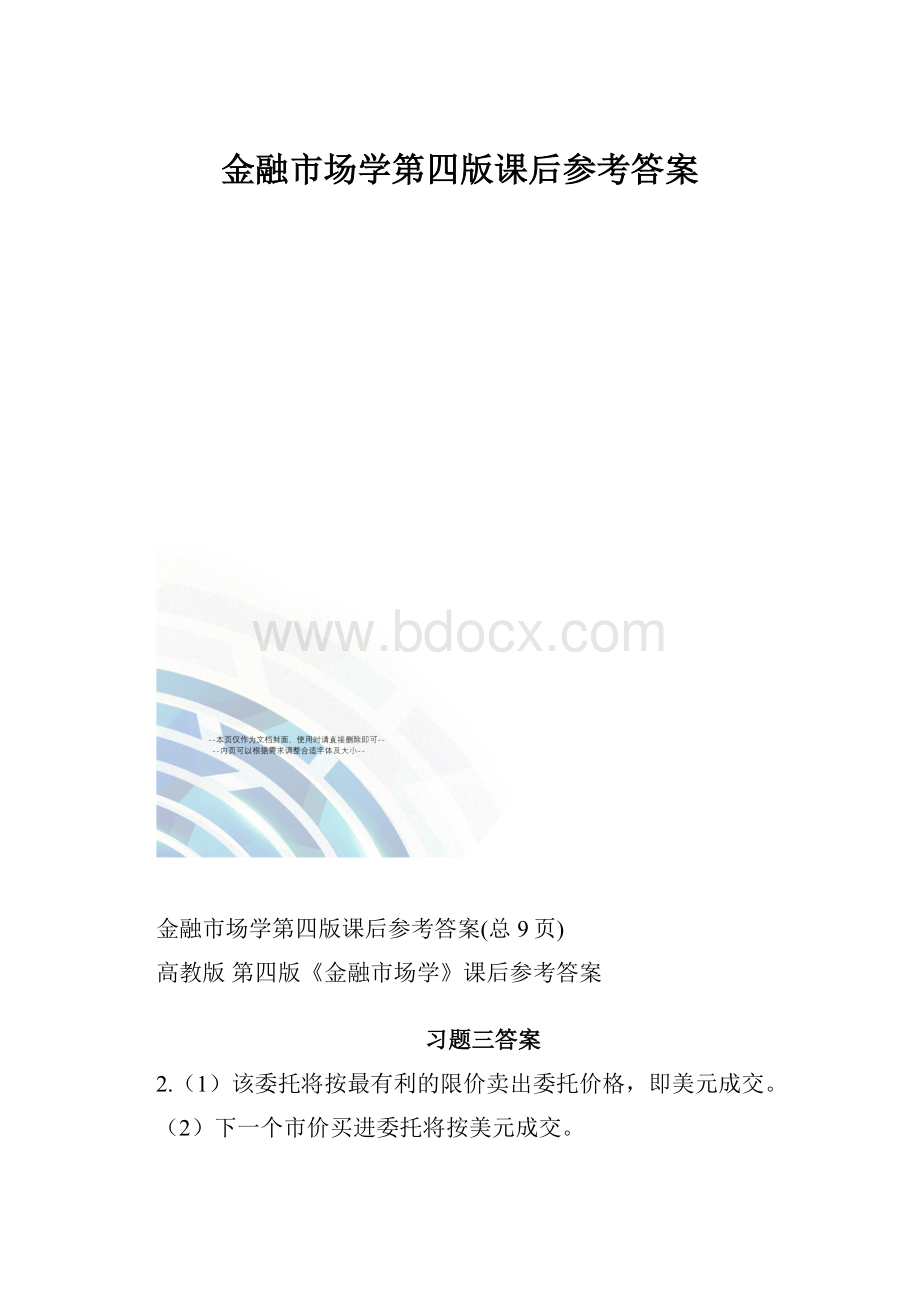 金融市场学第四版课后参考答案.docx_第1页