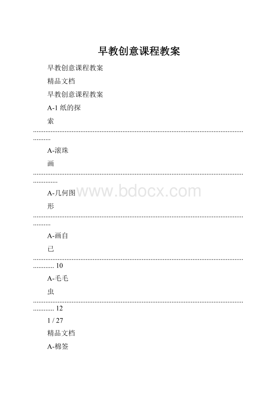 早教创意课程教案.docx_第1页