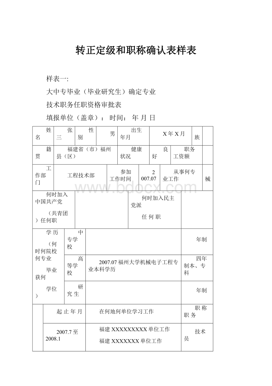 转正定级和职称确认表样表.docx