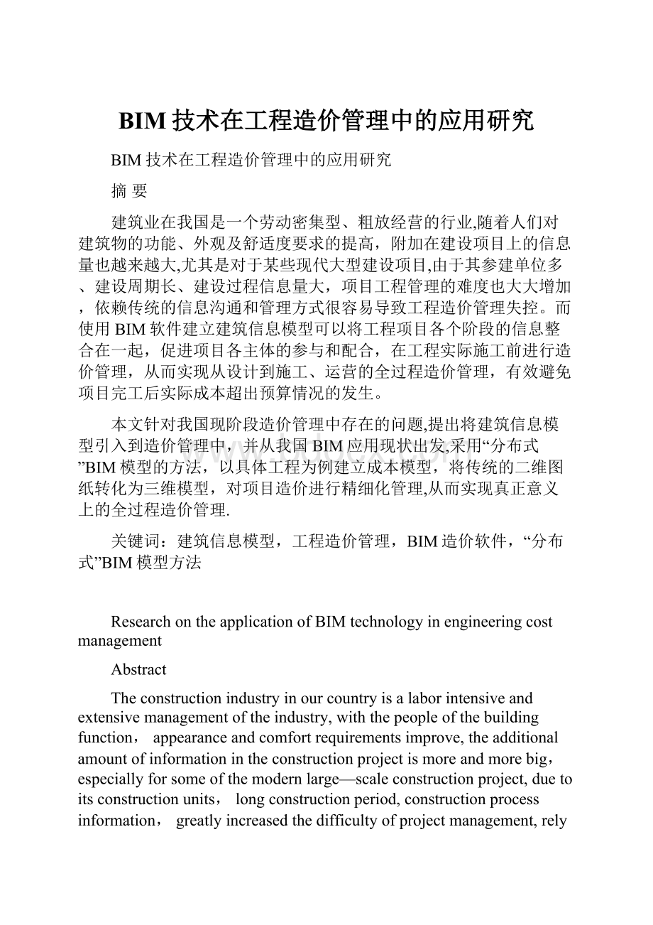 BIM技术在工程造价管理中的应用研究.docx