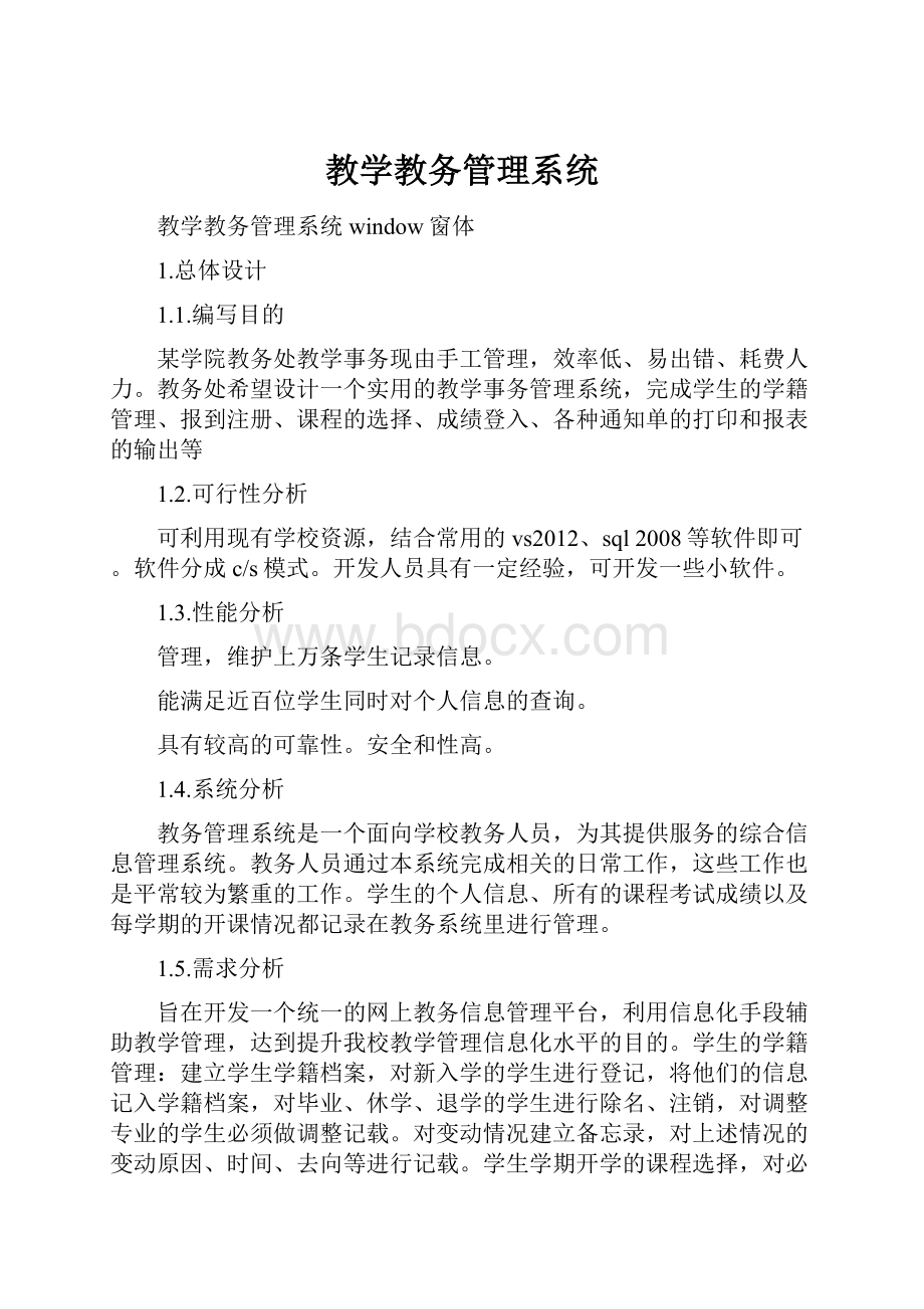 教学教务管理系统.docx