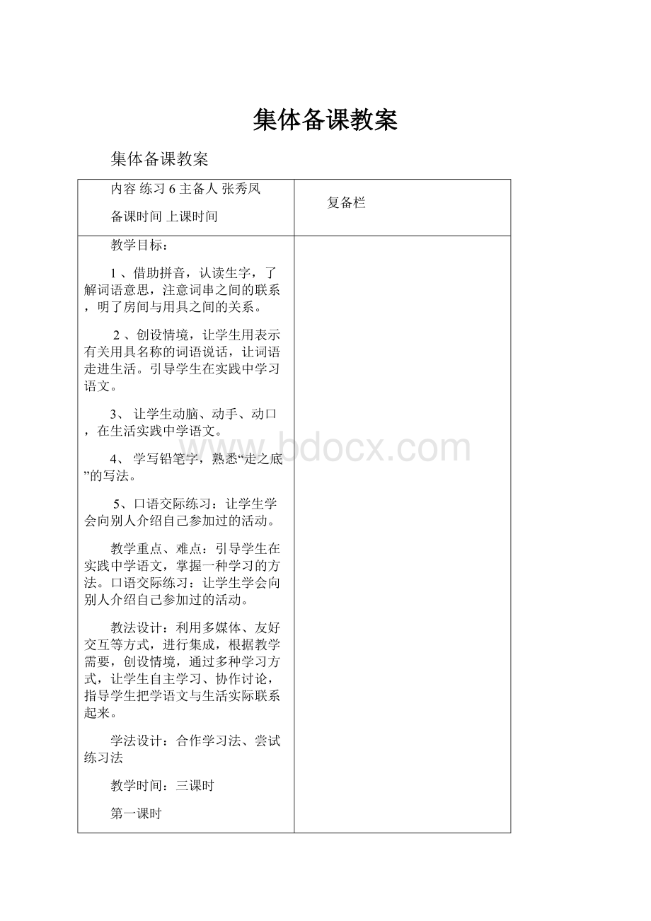 集体备课教案.docx