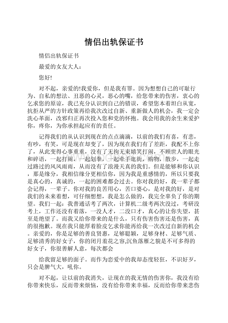 情侣出轨保证书.docx_第1页