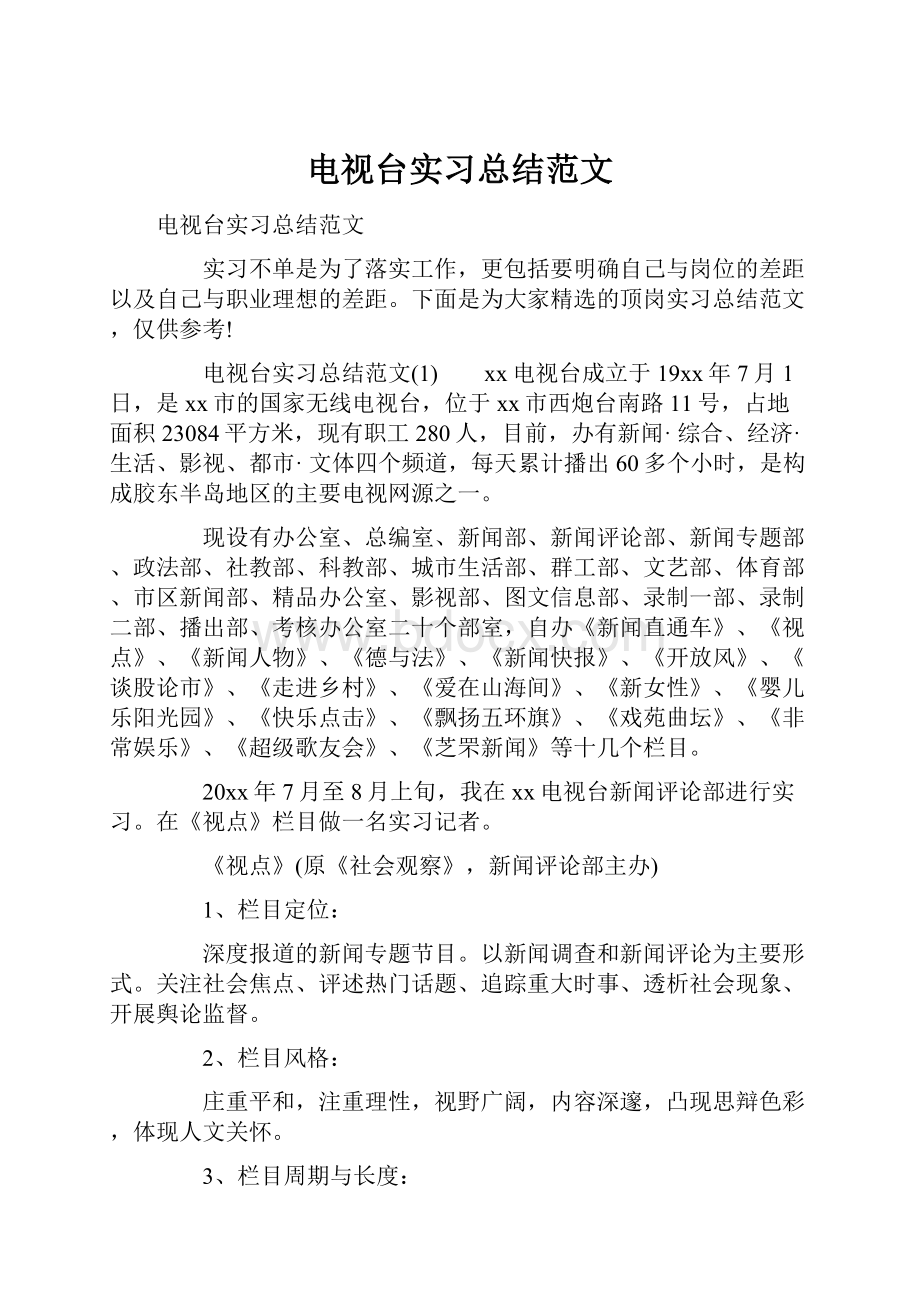 电视台实习总结范文.docx