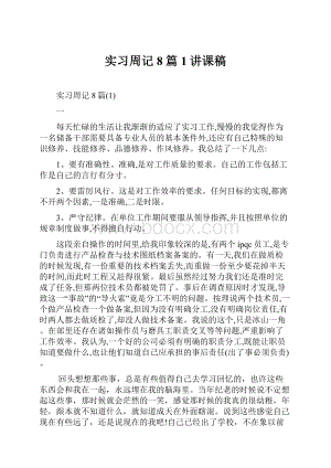 实习周记8篇1讲课稿.docx