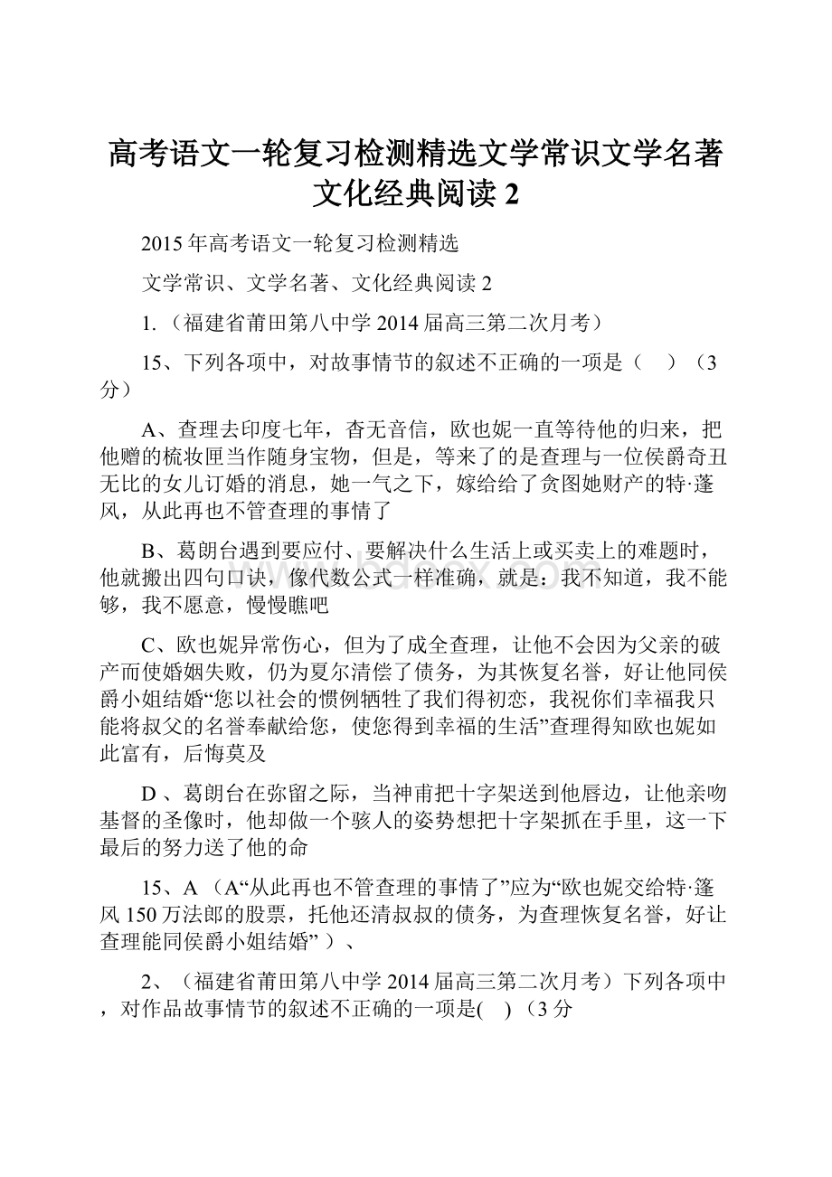 高考语文一轮复习检测精选文学常识文学名著文化经典阅读2.docx_第1页