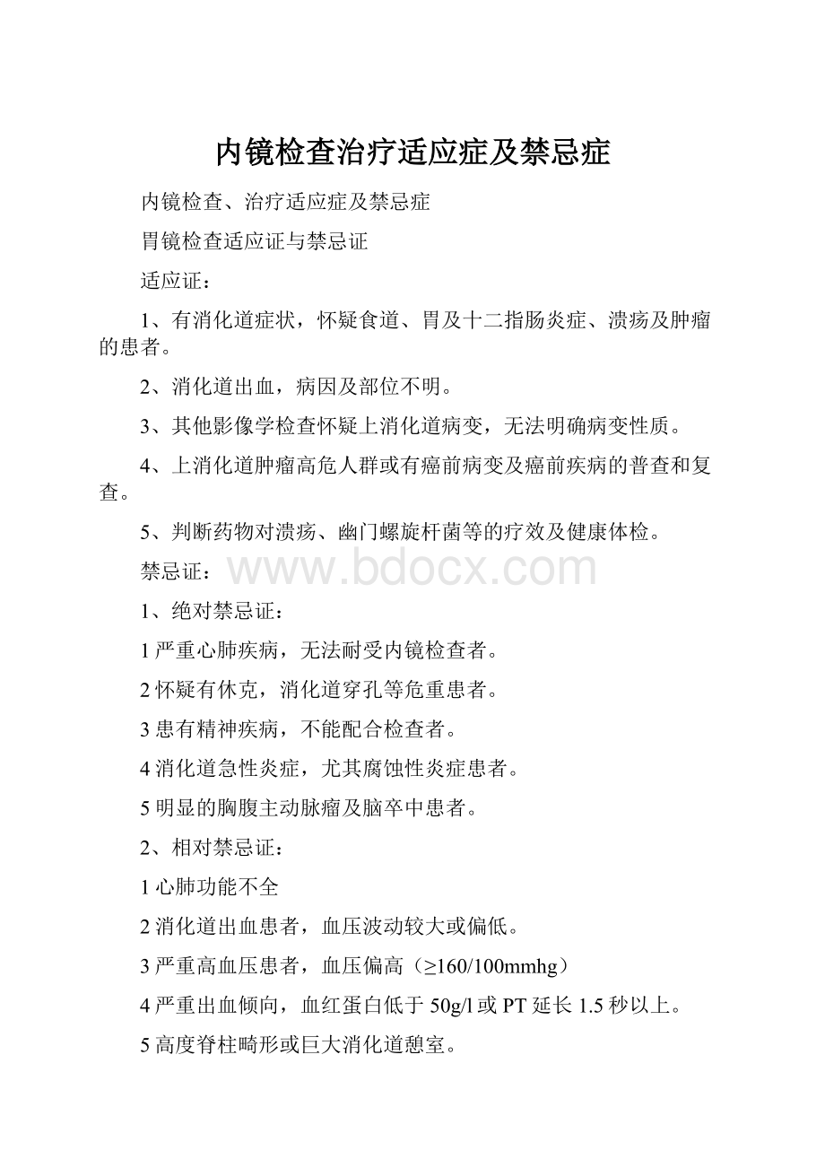 内镜检查治疗适应症及禁忌症.docx