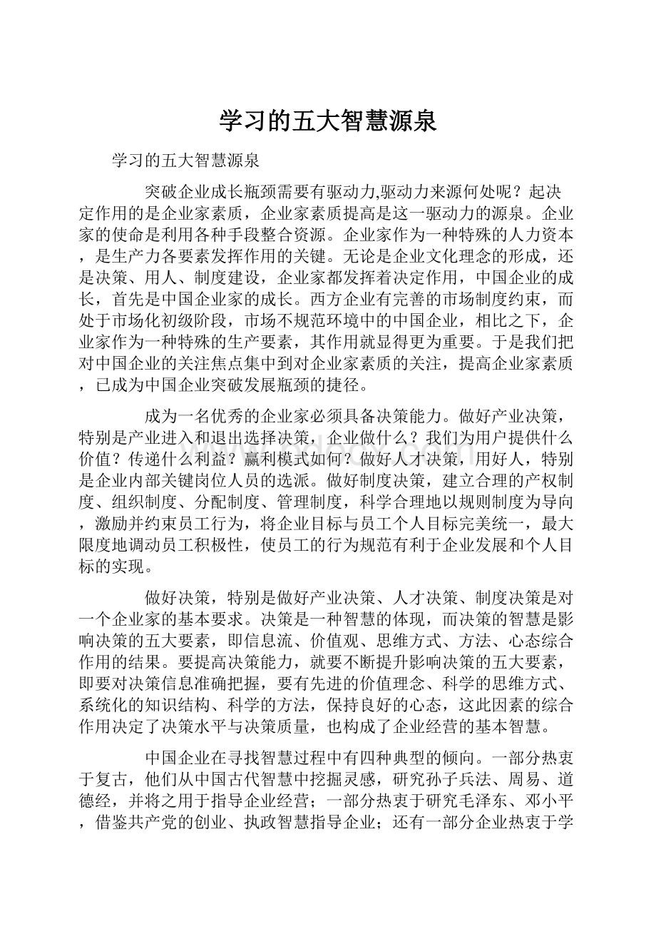 学习的五大智慧源泉.docx